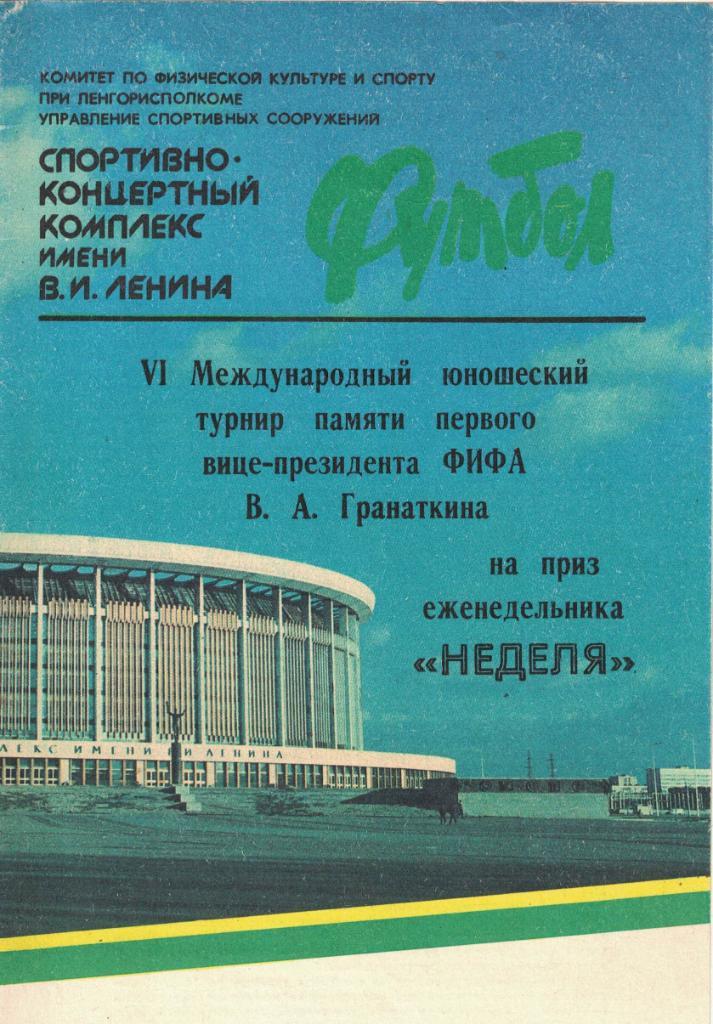 VI Международный юношеский турнир по футболу памяти В.А. Гранаткина 1986 год