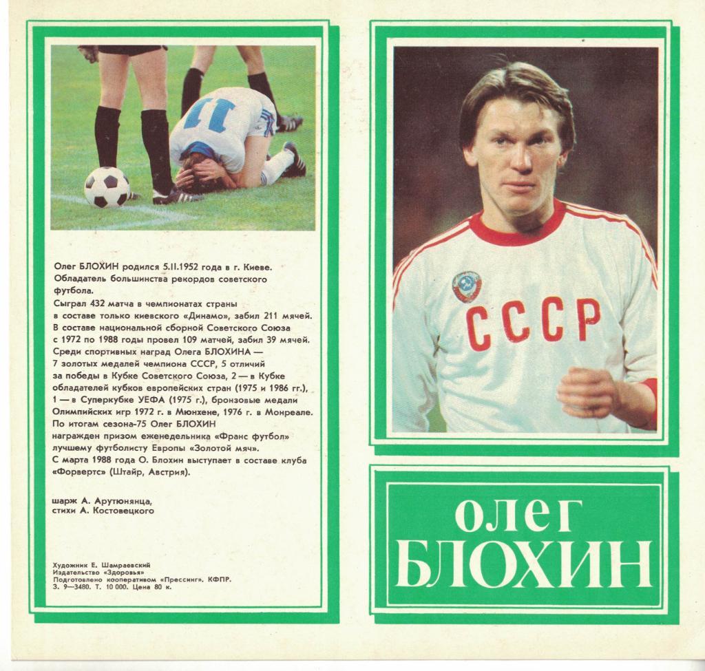 Олег Блохин. Гвардейцы советского футбола 1989