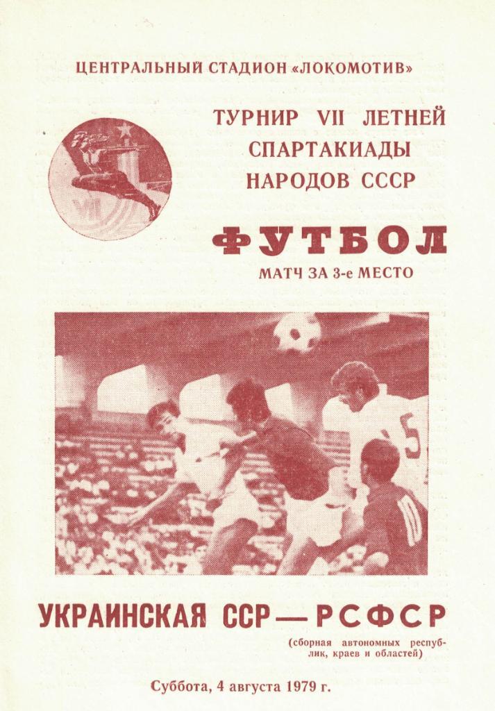 VII летняя Спартакиада народов СССР. Футбол. Украинская ССР - РСФСР 04.08.1979