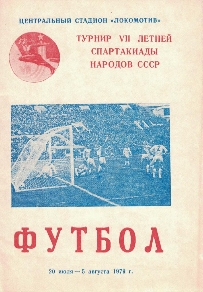 VII летняя Спартакиада народов СССР. Футбол. I подруппа 20.07-05.08.1979