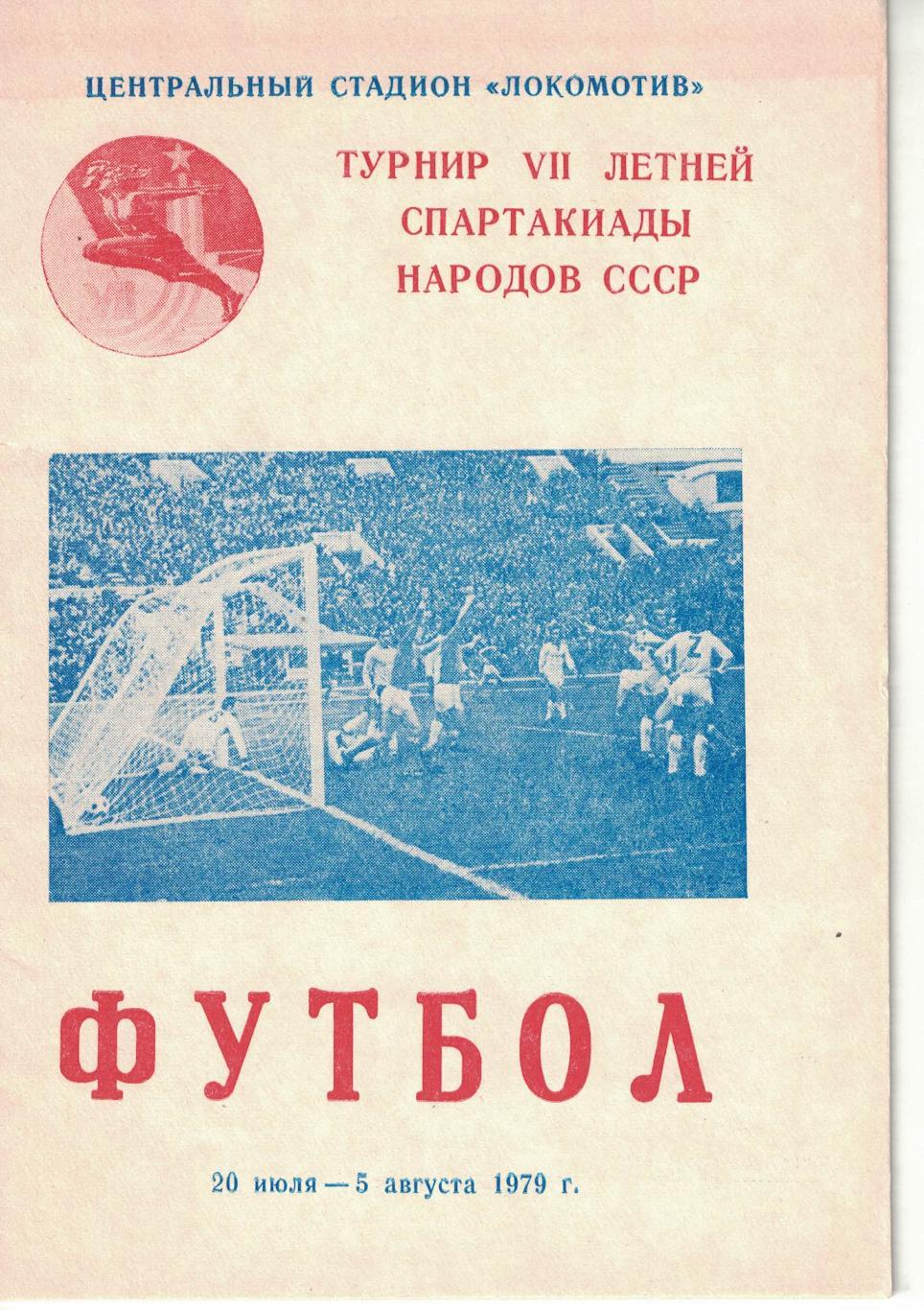 VII летняя Спартакиада народов СССР. Футбол. I подруппа 20.07-05.08.1979 1