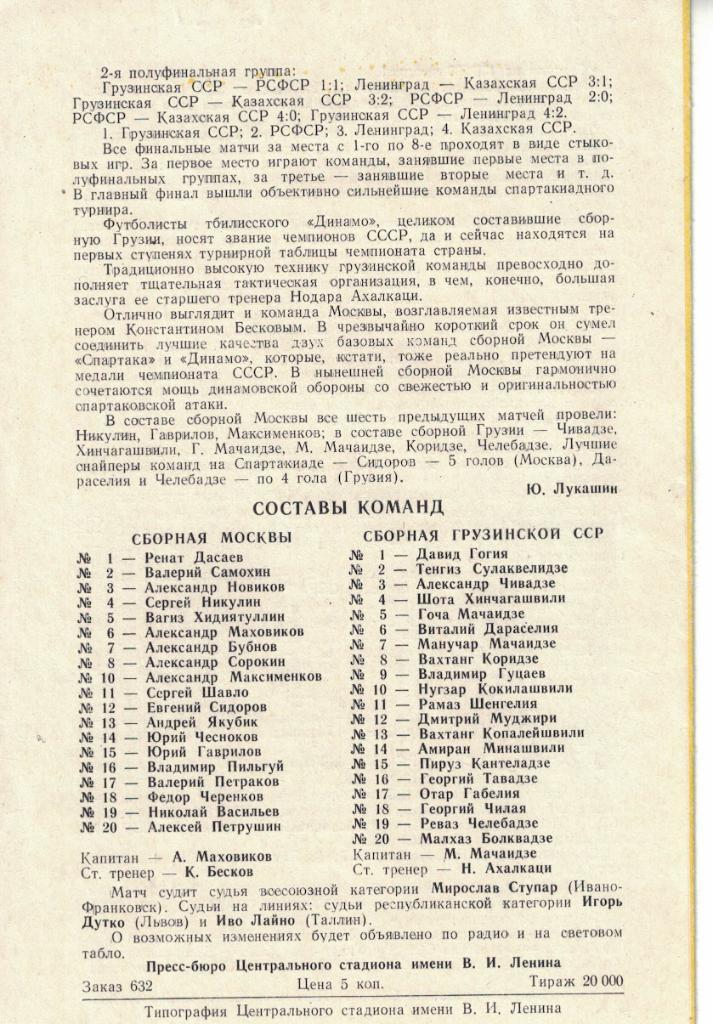 VII летняя Спартакиада народов СССР. Финал Москва - Грузинская ССР 05.08.1979 1