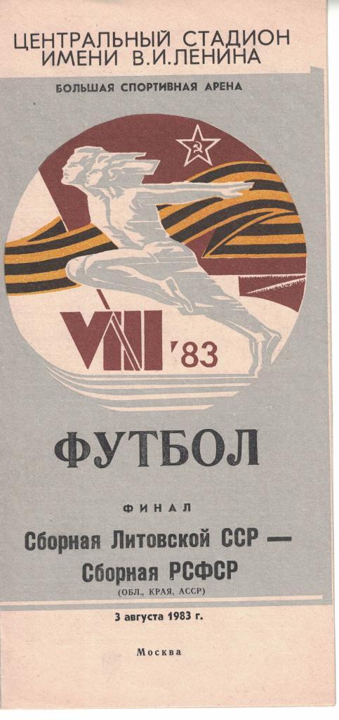 VIII летняя Спартакиады народов СССР. Финал Литовская ССР - РСФСР 03.08.1983