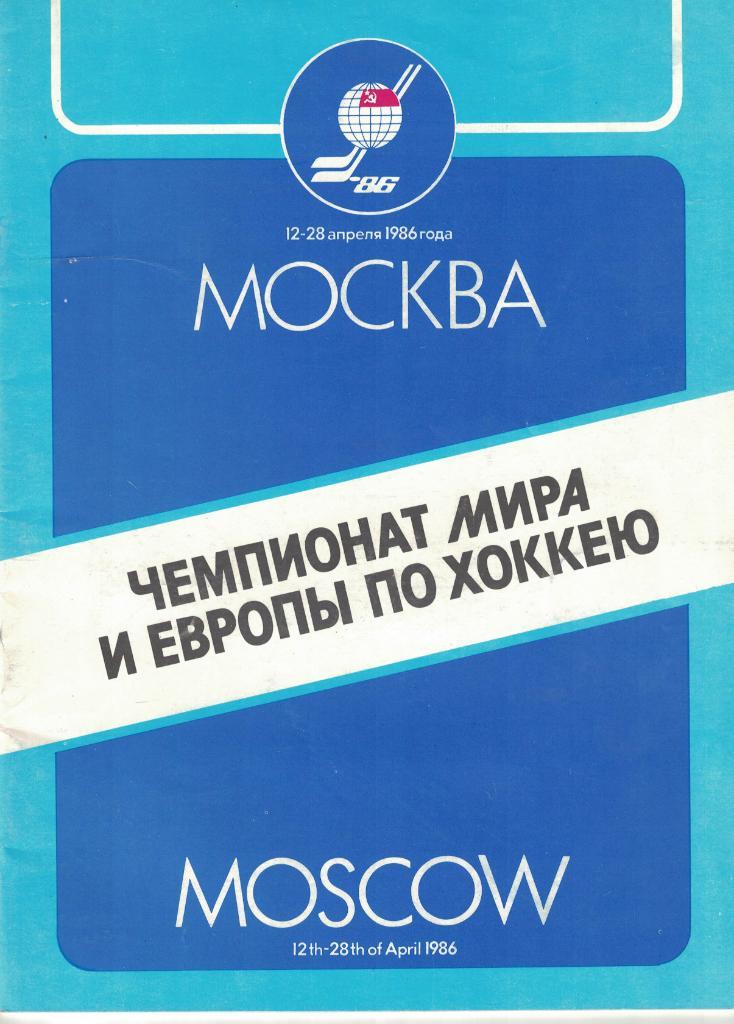 Чемпионат мира и Европы по хоккею. Москва 1986