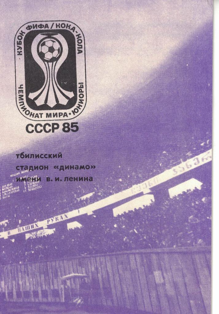 Чемпионат Мира среди юниоров по футболу 1985 год. Тбилиси