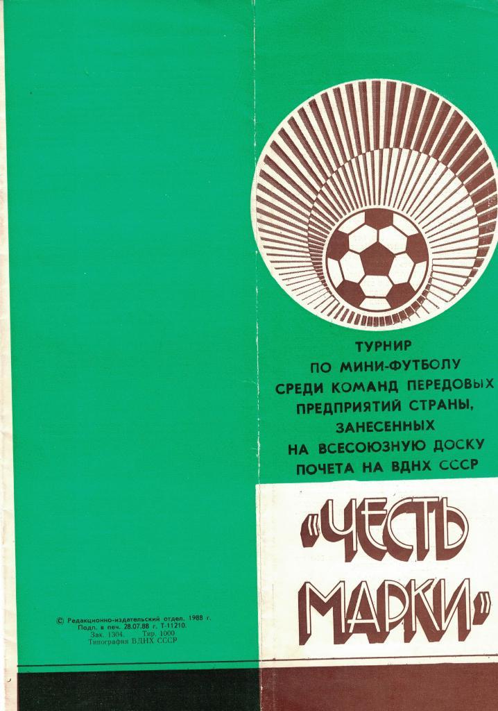 Турнир по мини-футболу среди команд передовых предприятий Честь марки 1988 год