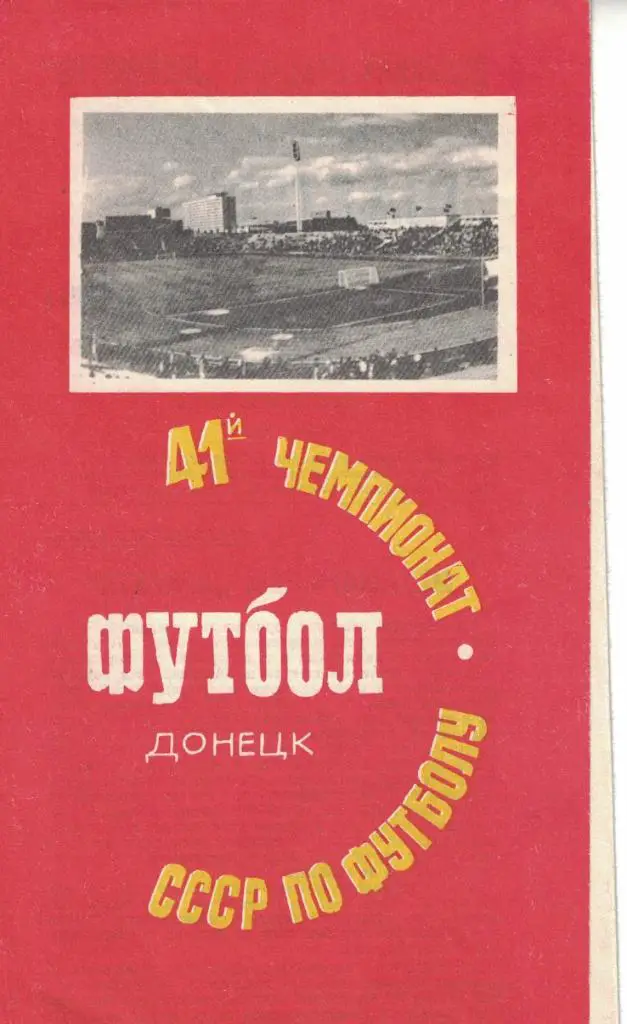 Шахтер Донецк - Арарат Ереван 28.05.1978 Чемпионат СССР