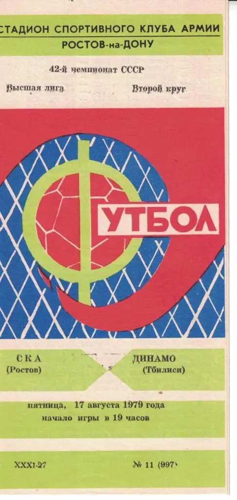 СКА Ростов-на-Дону - Динамо Тбилиси 17.08.1979 Чемпионат СССР 2