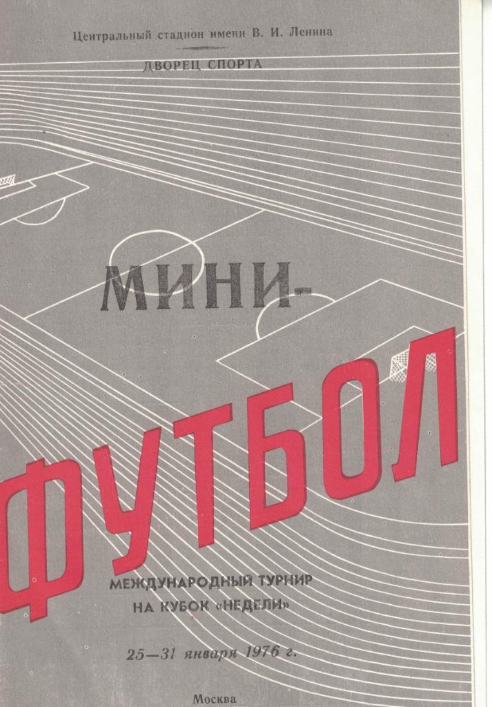 Международный турнир на Кубок Недели. Мини-футбол 1976