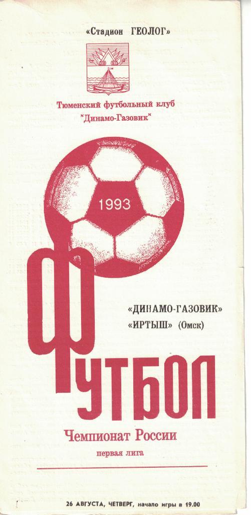 Динамо-Газовик Тюмень - Иртыш Омск 26.08.1993