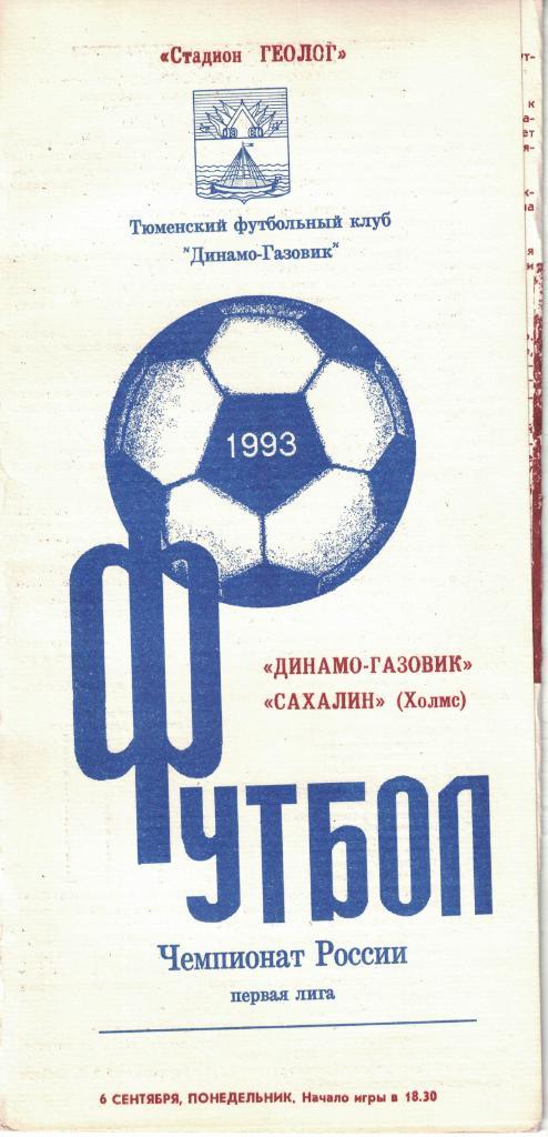 Динамо-Газовик Тюмень - Сахалин Холмск 06.09.1993