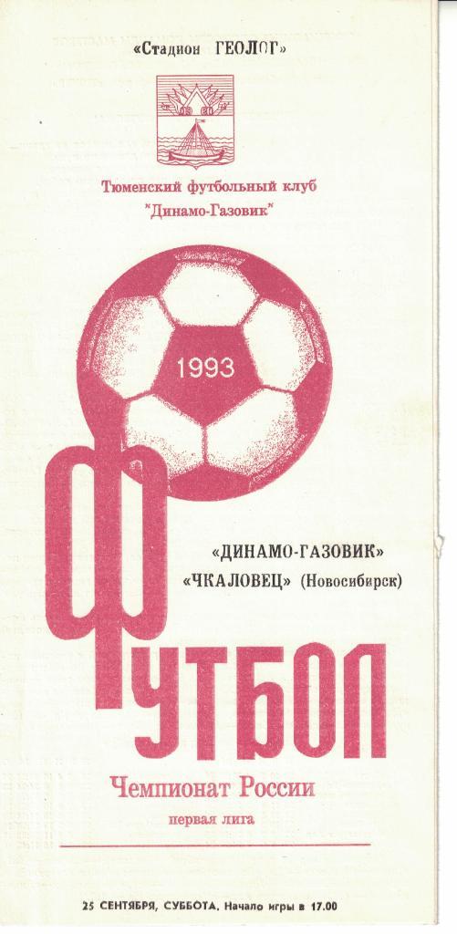 Динамо-Газовик Тюмень - Чкаловец Новосибирск 25.09.1993