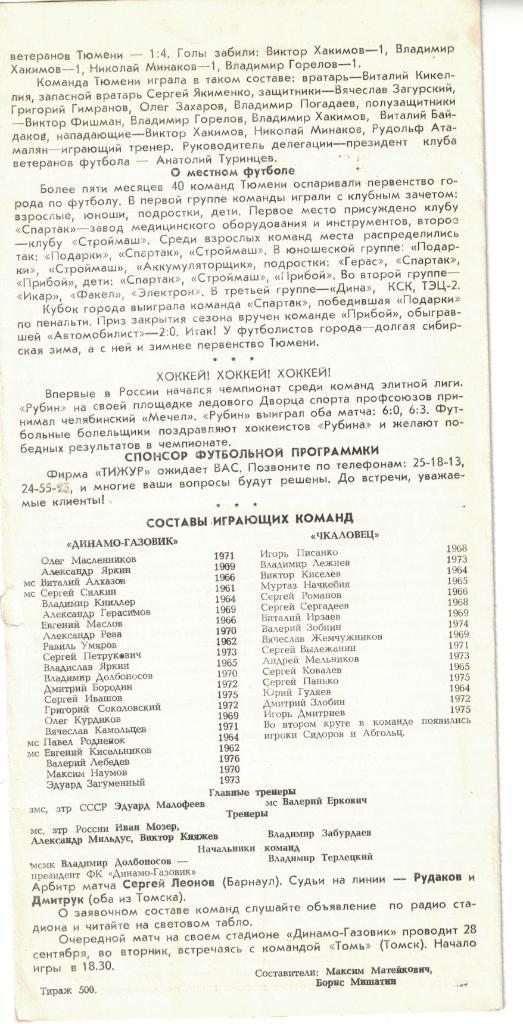 Динамо-Газовик Тюмень - Чкаловец Новосибирск 25.09.1993 2