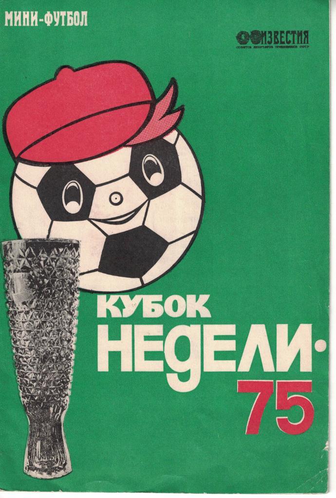 Мини-футбол. Кубок Недели 1975