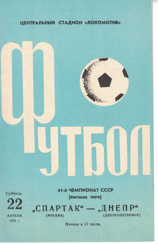 Спартак Москва - Днепр Днепропетровск 22.04.1978 Чемпионат СССР