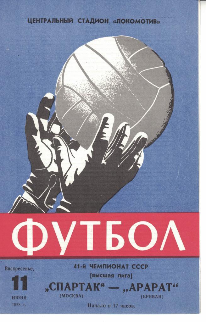 Спартак Москва - Арарат Ереван 11.06.1978 Чемпионат СССР