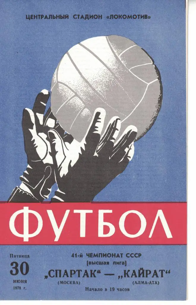 Спартак Москва - Кайрат Алма-Ата 30.06.1978 Чемпионат СССР 1