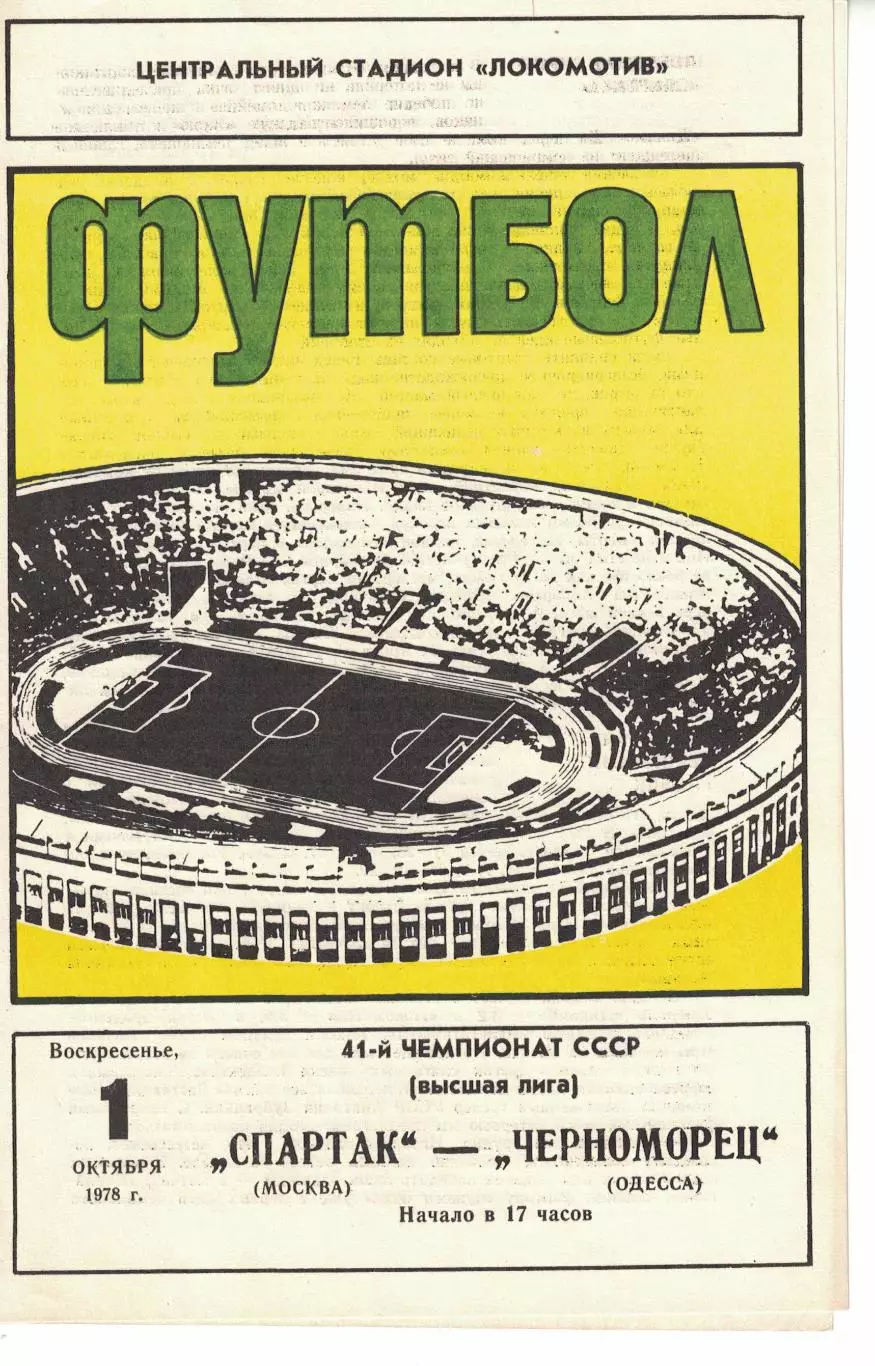 Спартак Москва - Черноморец Одесса 01.10.1978 Чемпионат СССР 2
