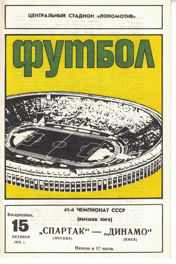 Спартак Москва - Динамо Киев 15.10.1978 Чемпионат СССР