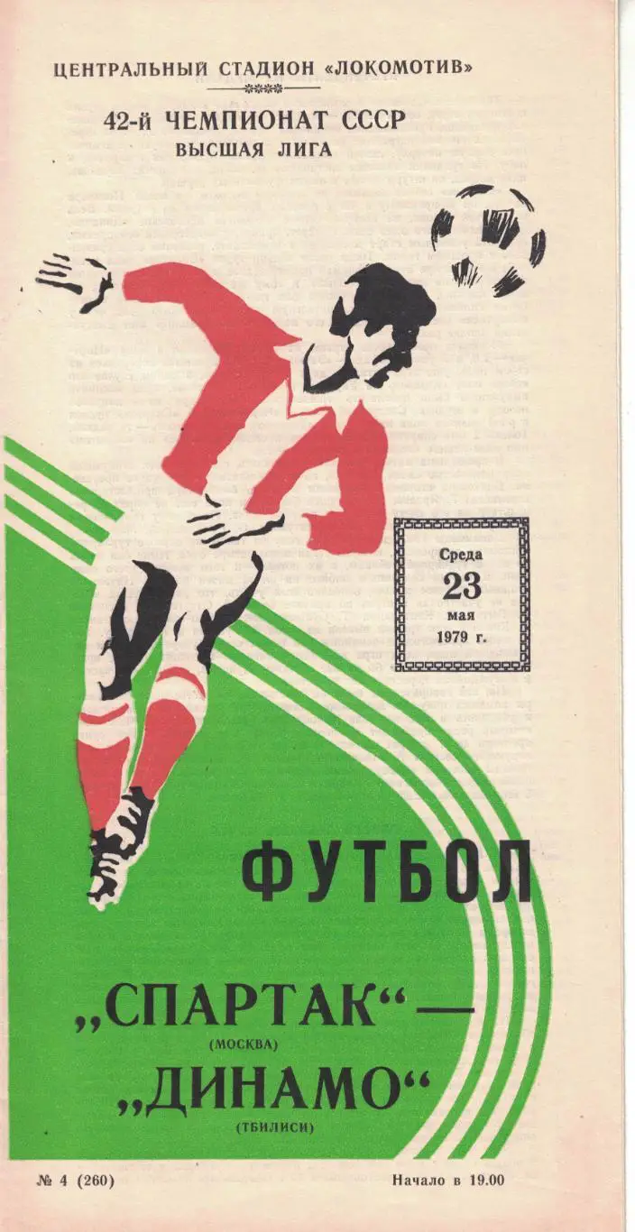 Спартак Москва - Динамо Тбилиси 23.05.1979 Чемпионат СССР 1