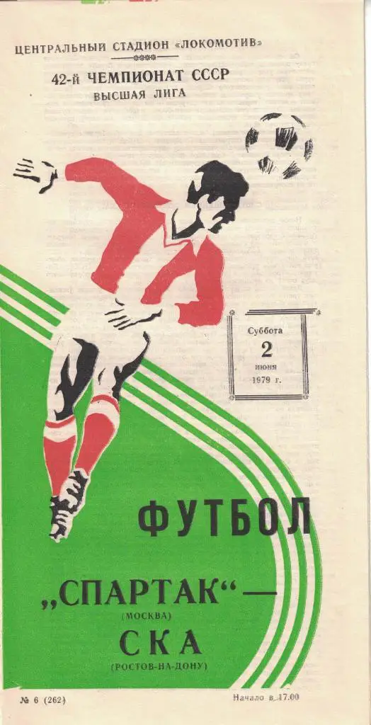 Спартак Москва - СКА Ростов-на-Дону 02.06.1979 Чемпионат СССР