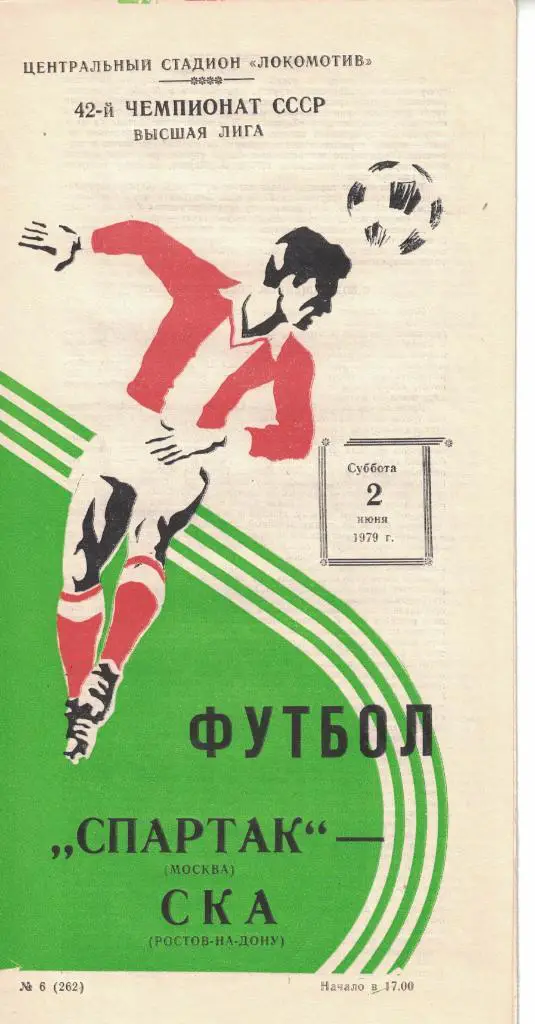 Спартак Москва - СКА Ростов-на-Дону 02.06.1979 Чемпионат СССР 1
