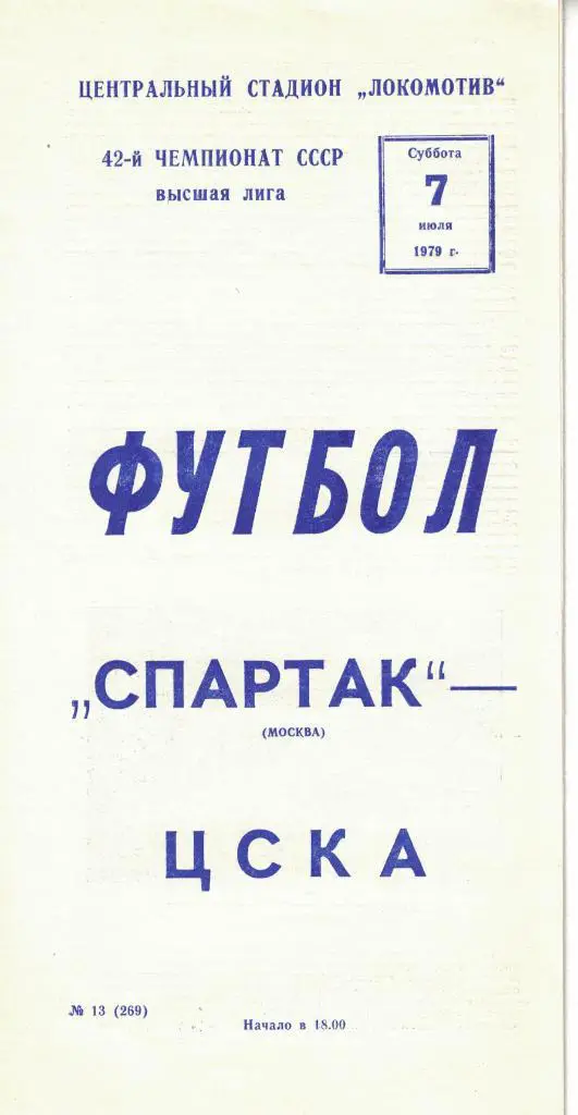 Спартак Москва - ЦСКА 07.07.1979 Чемпионат СССР