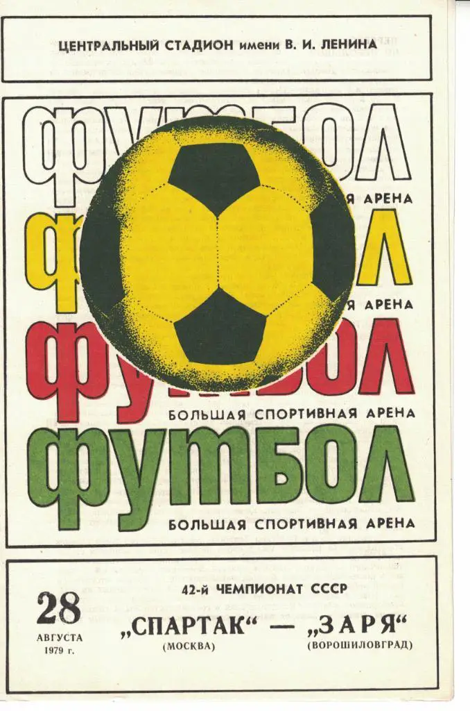 Спартак Москва - Заря Ворошиловград 28.08.1979 Чемпионат СССР