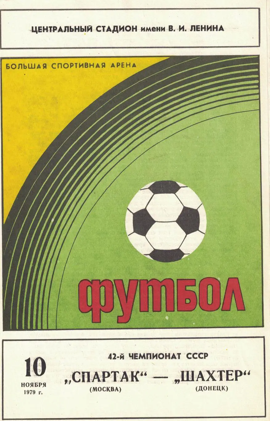 Спартак Москва - Шахтер Донецк 11.11.1979 Чемпионат СССР