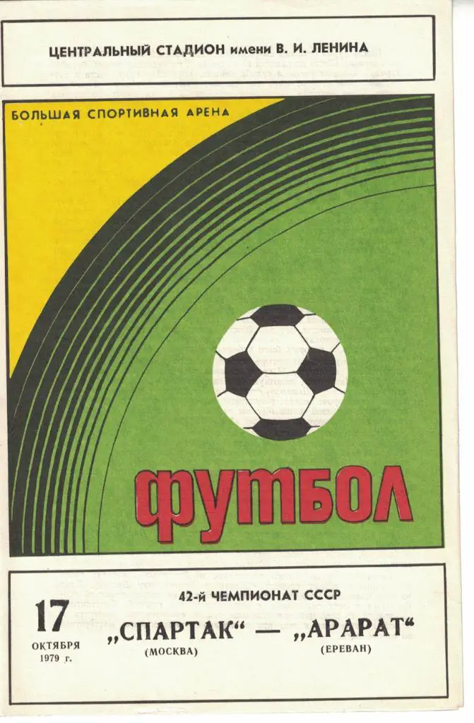 Спартак Москва - Арарат Ереван 17.10.1979 Чемпионат СССР