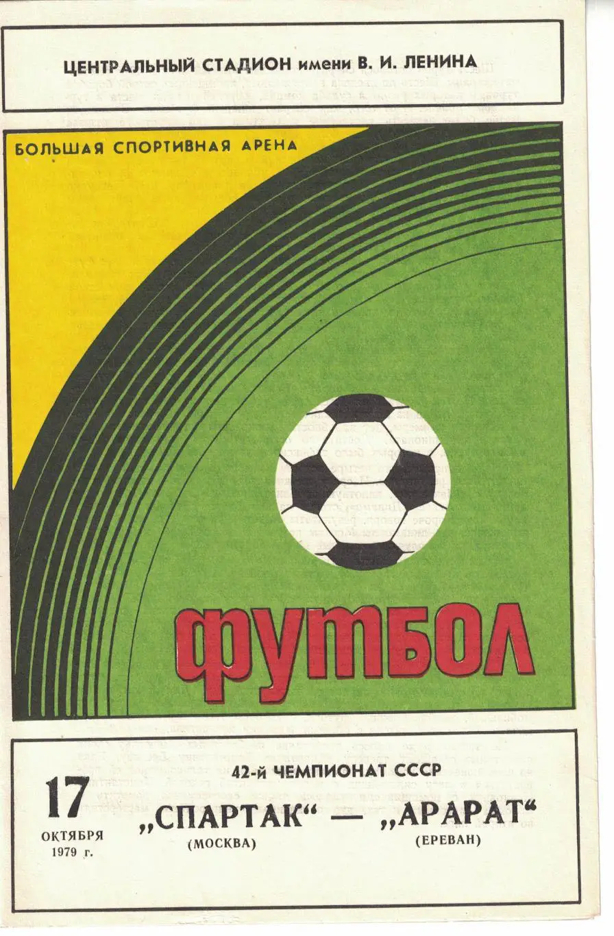Спартак Москва - Арарат Ереван 17.10.1979 Чемпионат СССР 1