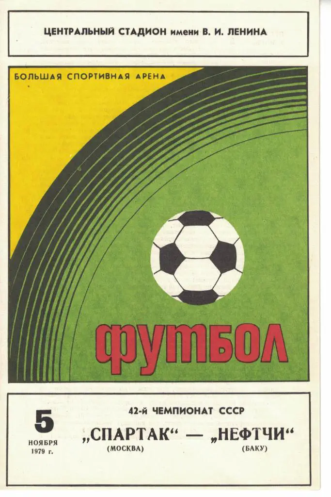 Спартак Москва - Нефтчи Баку 05.11.1979 Чемпионат СССР