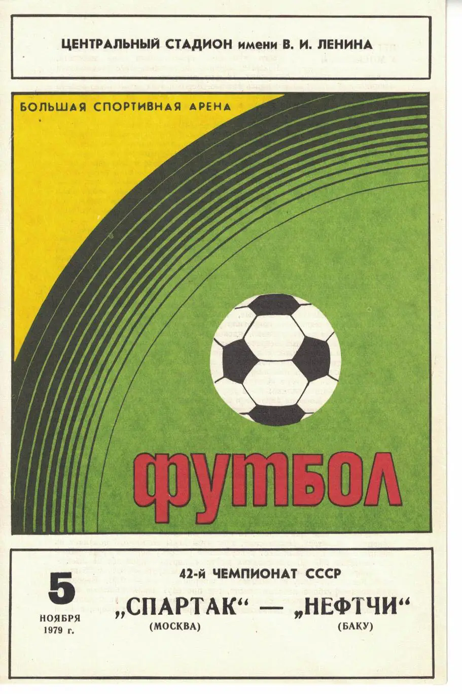 Спартак Москва - Нефтчи Баку 05.11.1979 Чемпионат СССР 1