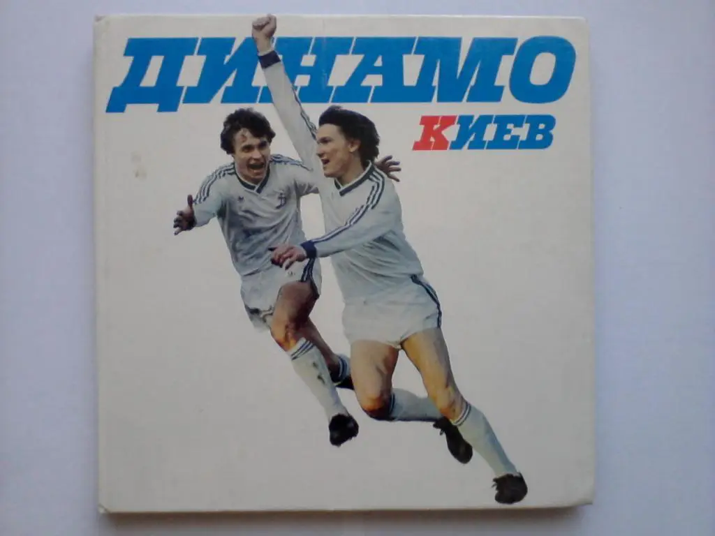 Динамо Киев: Фотоальбом 1988