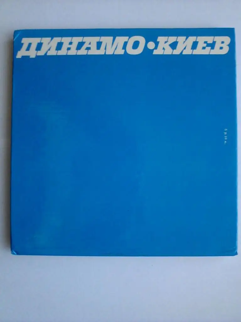 Динамо Киев: Фотоальбом 1988 1