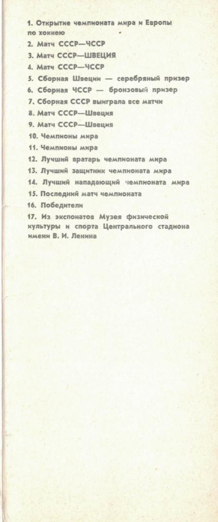 Большой хоккей в Москве. (Чемпионат мира и Европы по хоккею 1973) 3