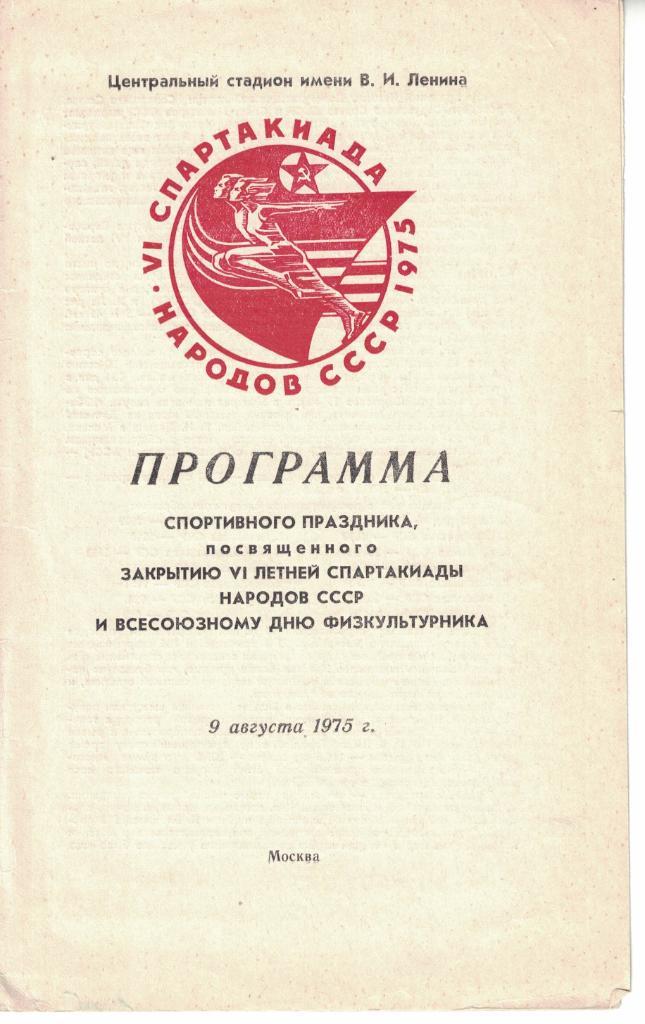 VI летняя Спартакиада народов СССР 09.08.1975