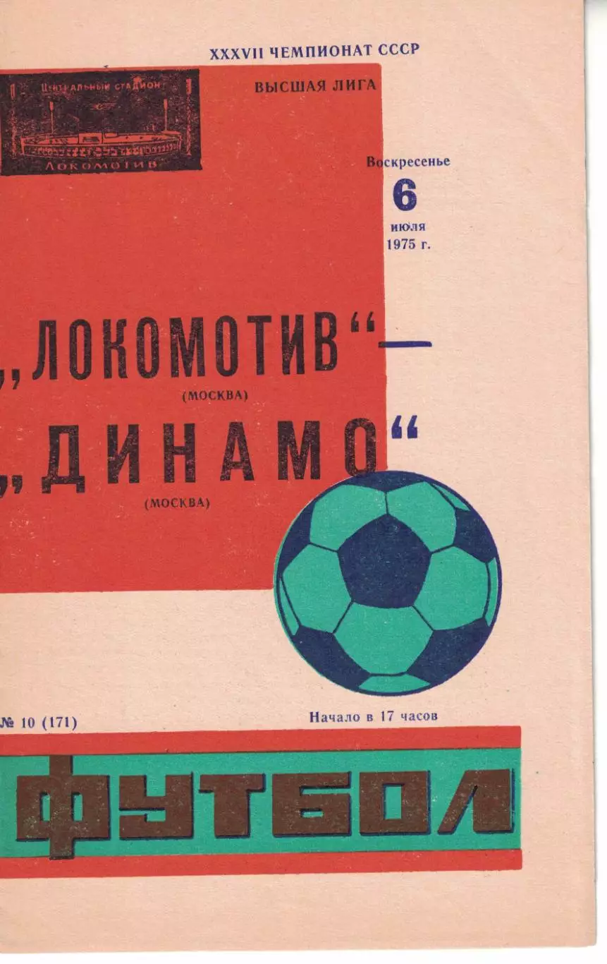 Локомотив Москва - Динамо Москва 06.07.1975 Чемпионат СССР