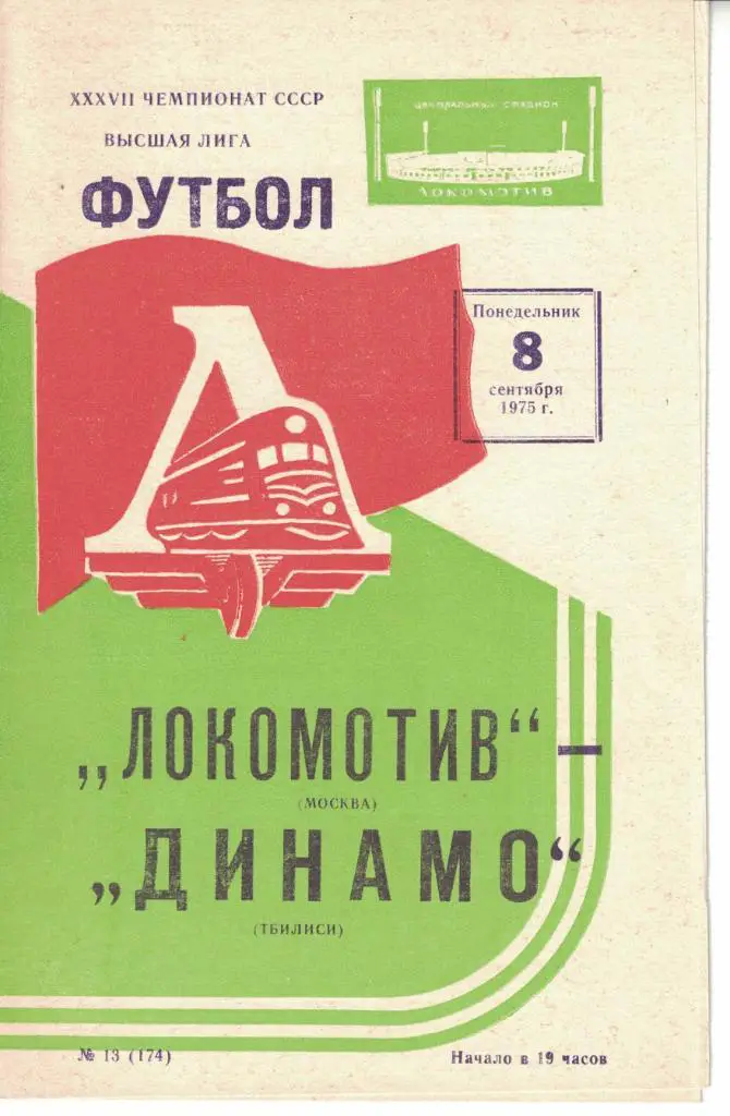 Локомотив Москва - Динамо Тбилиси 08.09.1975 Чемпионат СССР