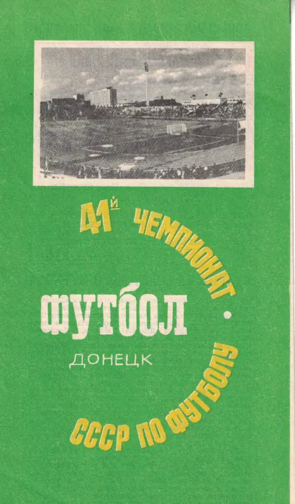 Шахтер Донецк - Локомотив Москва 11.06.1978 Чемпионат СССР