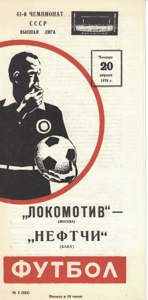 Локомотив Москва - Нефтчи Баку 20.04.1978 Чемпионат СССР