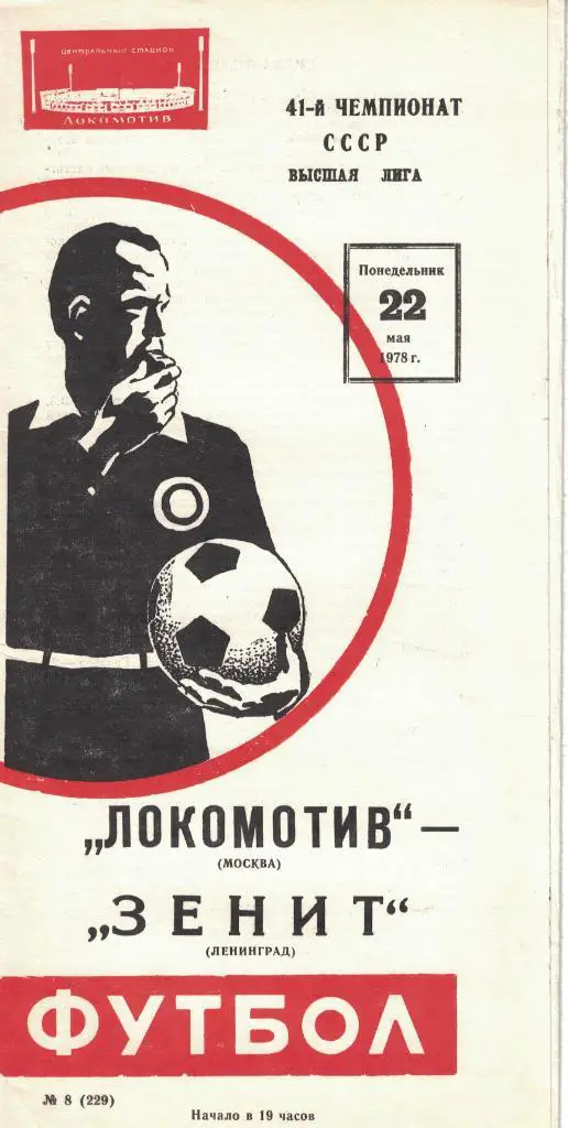 Локомотив Москва - Зенит Ленинград 22.05.1978 Чемпионат СССР