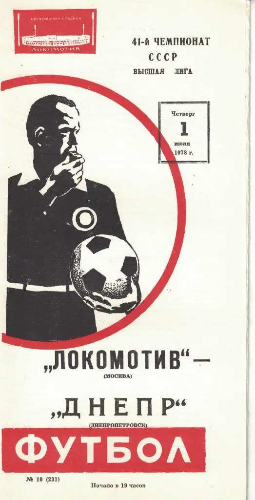 Локомотив Москва - Днепр Днепропетровск 01.06.1978 Чемпионат СССР