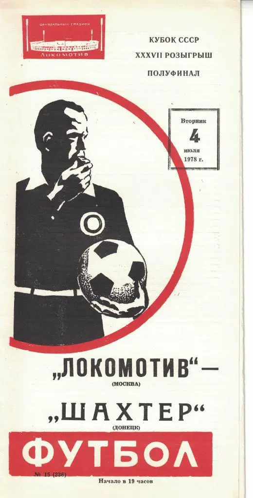 Локомотив Москва - Шахтер Донецк 04.07.1978 Кубок СССР 1/2 финала