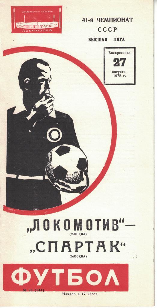 Локомотив Москва - Спартак Москва 27.08.1978 Чемпионат СССР