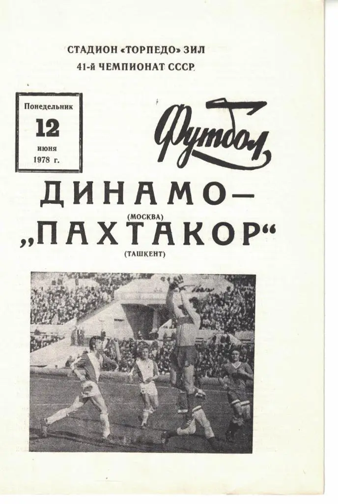 Динамо Москва - Пахтакор Ташкент 12.06.1978 Чемпионат СССР
