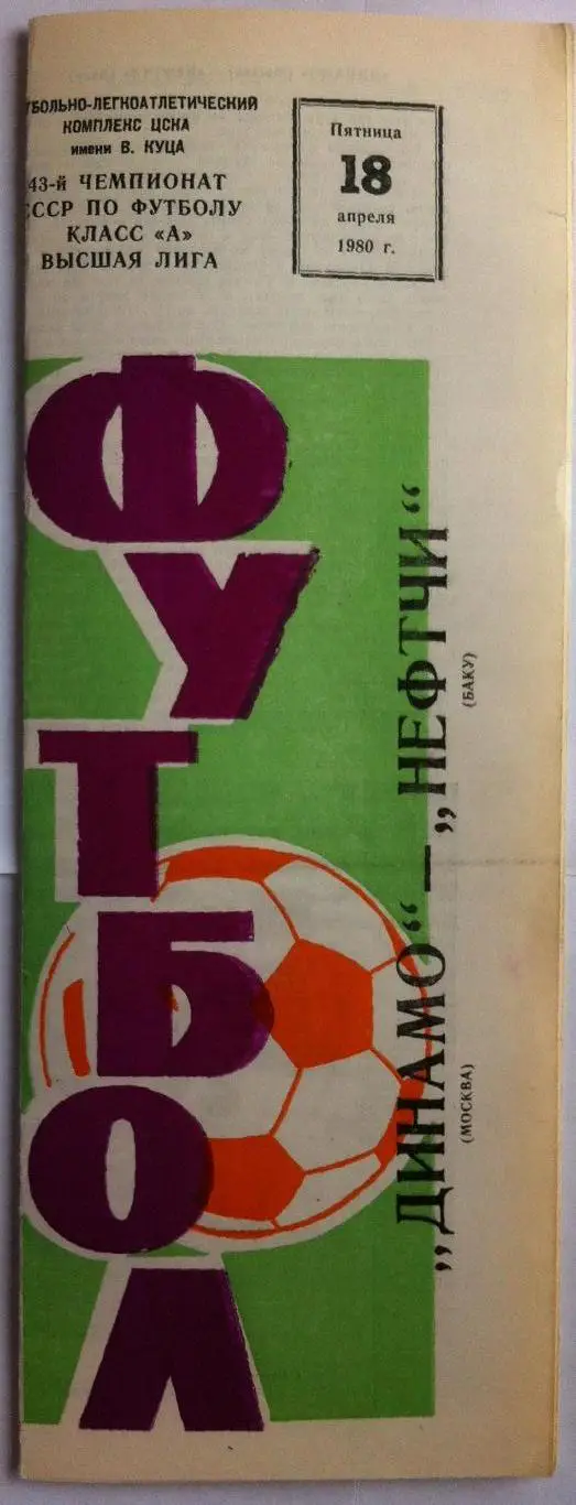 Динамо Москва - Нефтчи Баку 18.04.1980 Чемпионат СССР 2