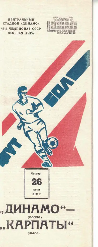 Динамо Москва - Карпаты Львов 26.06.1980 Чемпионат СССР
