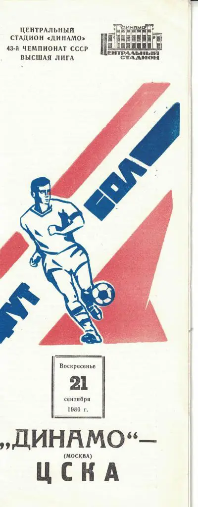 Динамо Москва - ЦСКА 21.09.1980 Чемпионат СССР