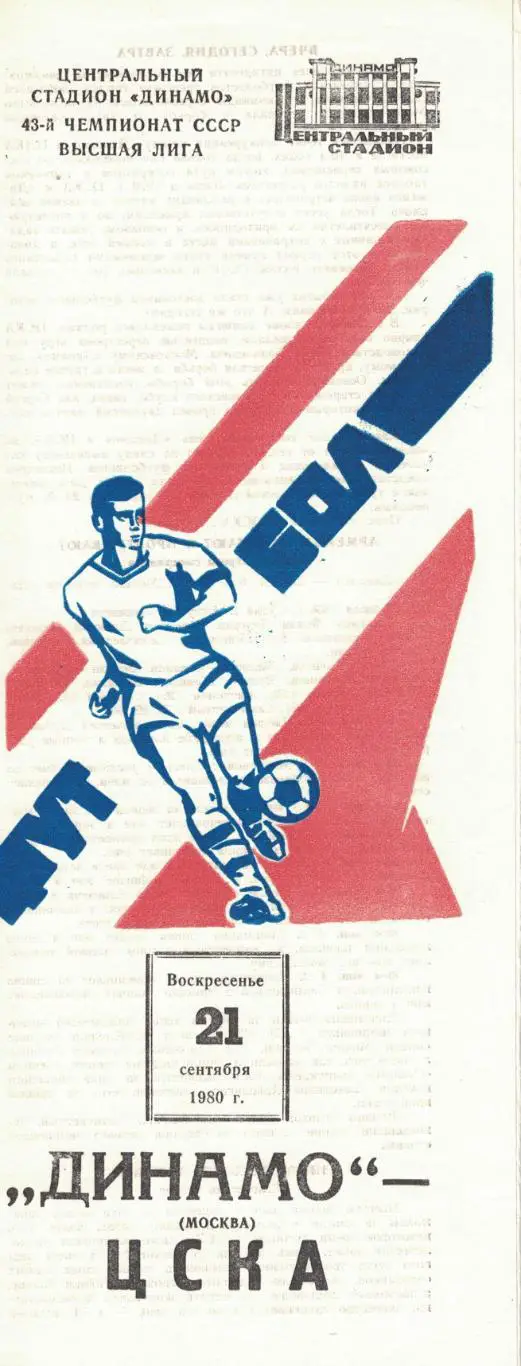 Динамо Москва - ЦСКА 21.09.1980 Чемпионат СССР 1